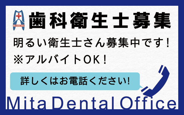 歯科衛生士募集!アルバイトOK!