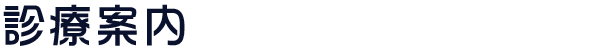 診療案内