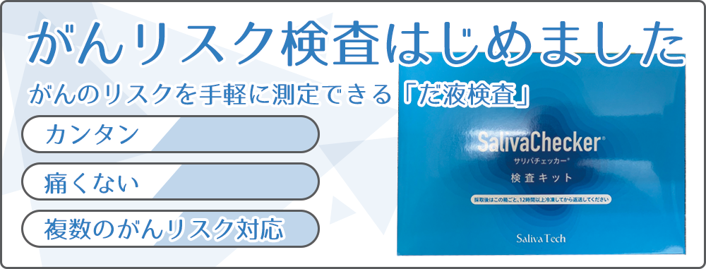 がんリスク検査