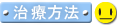 治療