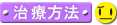 治療