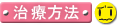 治療