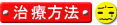 治療