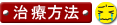 治療