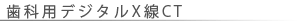 歯科用デジタルX線CT