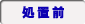 処置後