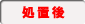 処置後