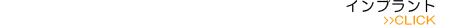インプラント