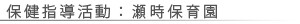 保健指導活動：瀬時保育園